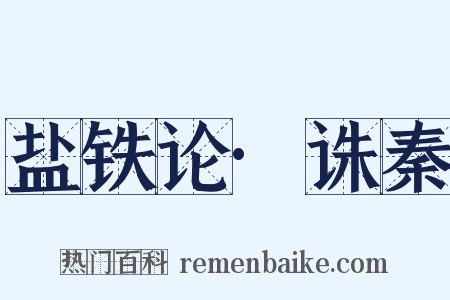 盐铁论·诛秦是什么意思的图片
